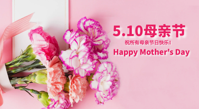 5.10母親節(jié)