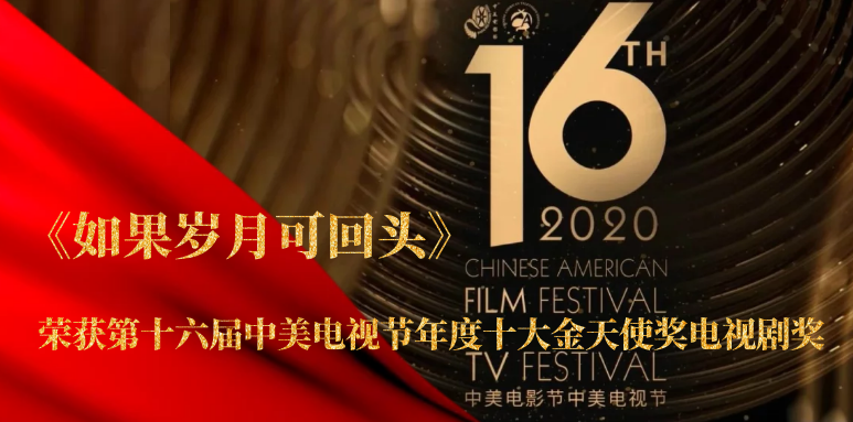 祝賀！山影聯(lián)合出品《如果歲月可回頭》榮獲第十六屆中美電視節(jié)年度十大金天使獎電視劇獎