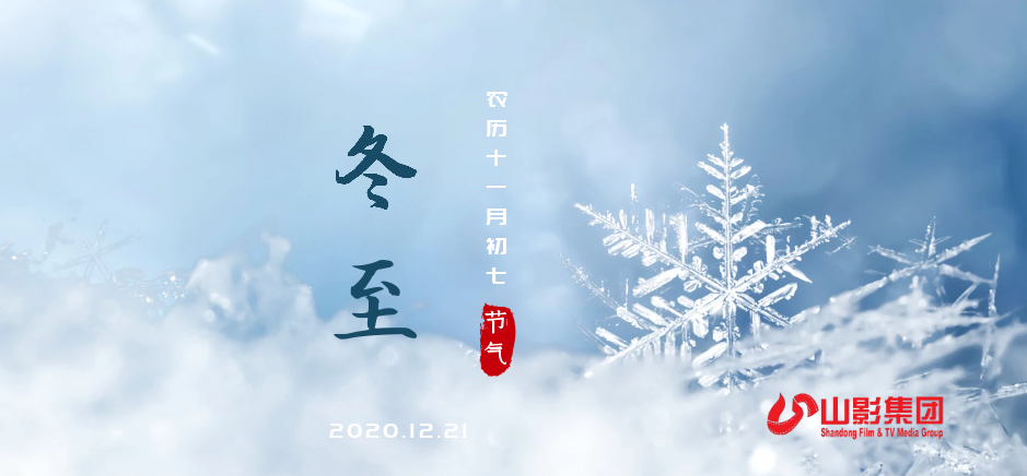 今日冬至