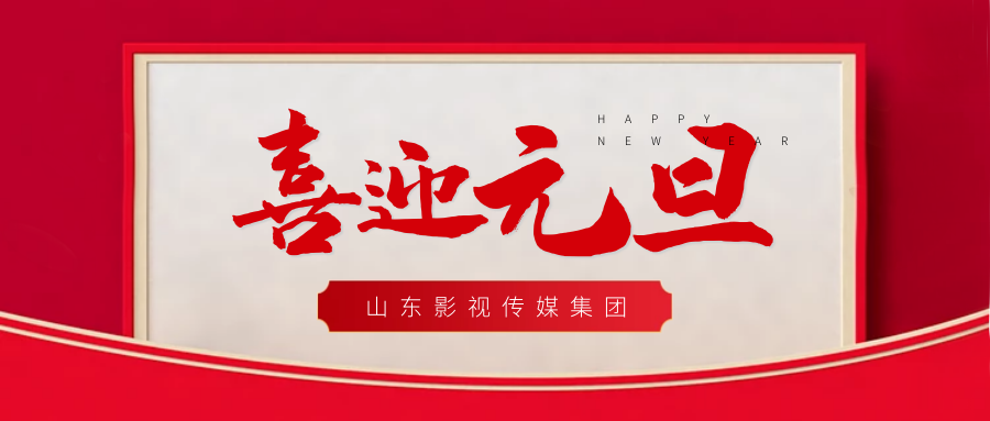 元旦快樂