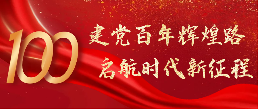 熱烈慶祝中國共產(chǎn)黨成立100周年！