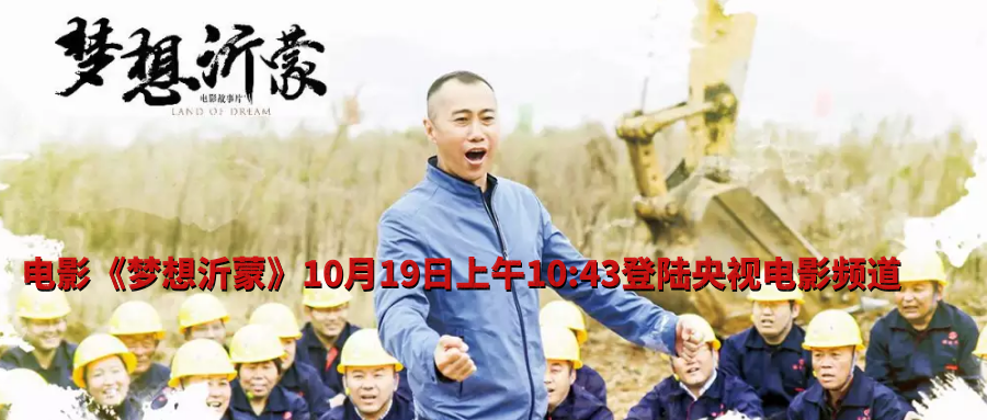 播出預(yù)告：電影《夢(mèng)想沂蒙》10月19日上午10:43登陸央視電影頻道