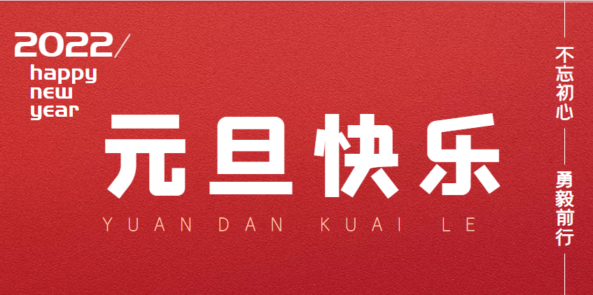 2022元旦快樂(lè)