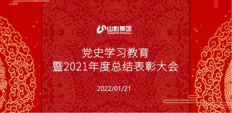 山東影視傳媒集團(tuán)召開(kāi)黨史學(xué)習(xí)教育暨2021年度總結(jié)表彰大會(huì)