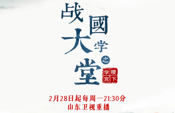 文化紀(jì)錄片《戰(zhàn)國(guó)大學(xué)堂之稷下學(xué)宮》2月28日起山東衛(wèi)視重播