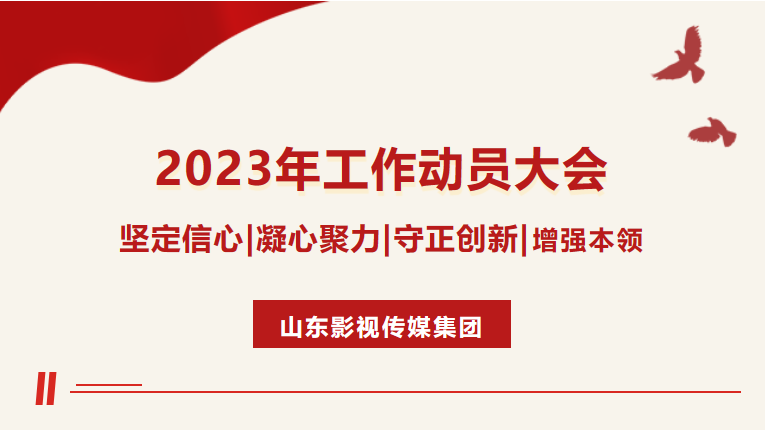山東影視傳媒集團(tuán)召開(kāi)2023年工作動(dòng)員大會(huì)