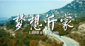 傳承紅色基因 激揚新時代奮斗精神 ——《夢想沂蒙》即將上映