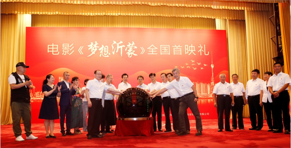 電影《夢(mèng)想沂蒙》全國首映禮在人民大會(huì)堂圓滿啟幕