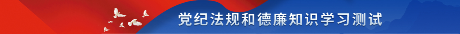 山影集團(tuán)組織開展黨紀(jì)法規(guī)和德廉知識(shí)學(xué)習(xí)測(cè)試