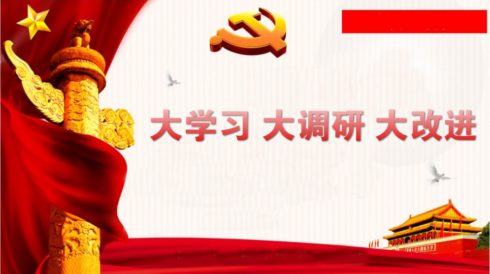 關(guān)于開展“大學(xué)習(xí)、大調(diào)研、大改進(jìn)”的通知